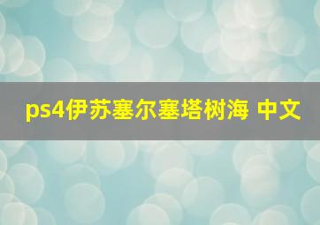 ps4伊苏塞尔塞塔树海 中文